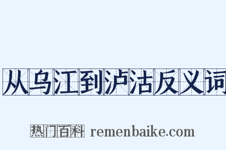 从乌江到泸沽反义词是什么意思的图片
